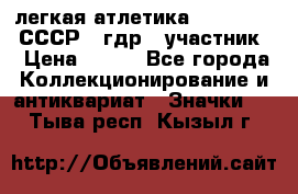 17.1) легкая атлетика :  1981 u - СССР - гдр  (участник) › Цена ­ 299 - Все города Коллекционирование и антиквариат » Значки   . Тыва респ.,Кызыл г.